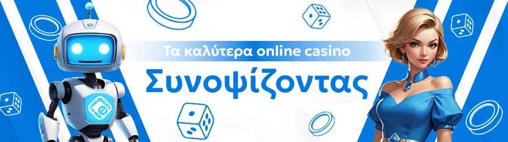 Τα Καλύτερα Online Casino στην Ελλάδα 1828167864 Τα Καλύτερα Online Casino στην Ελλάδα 1828167864